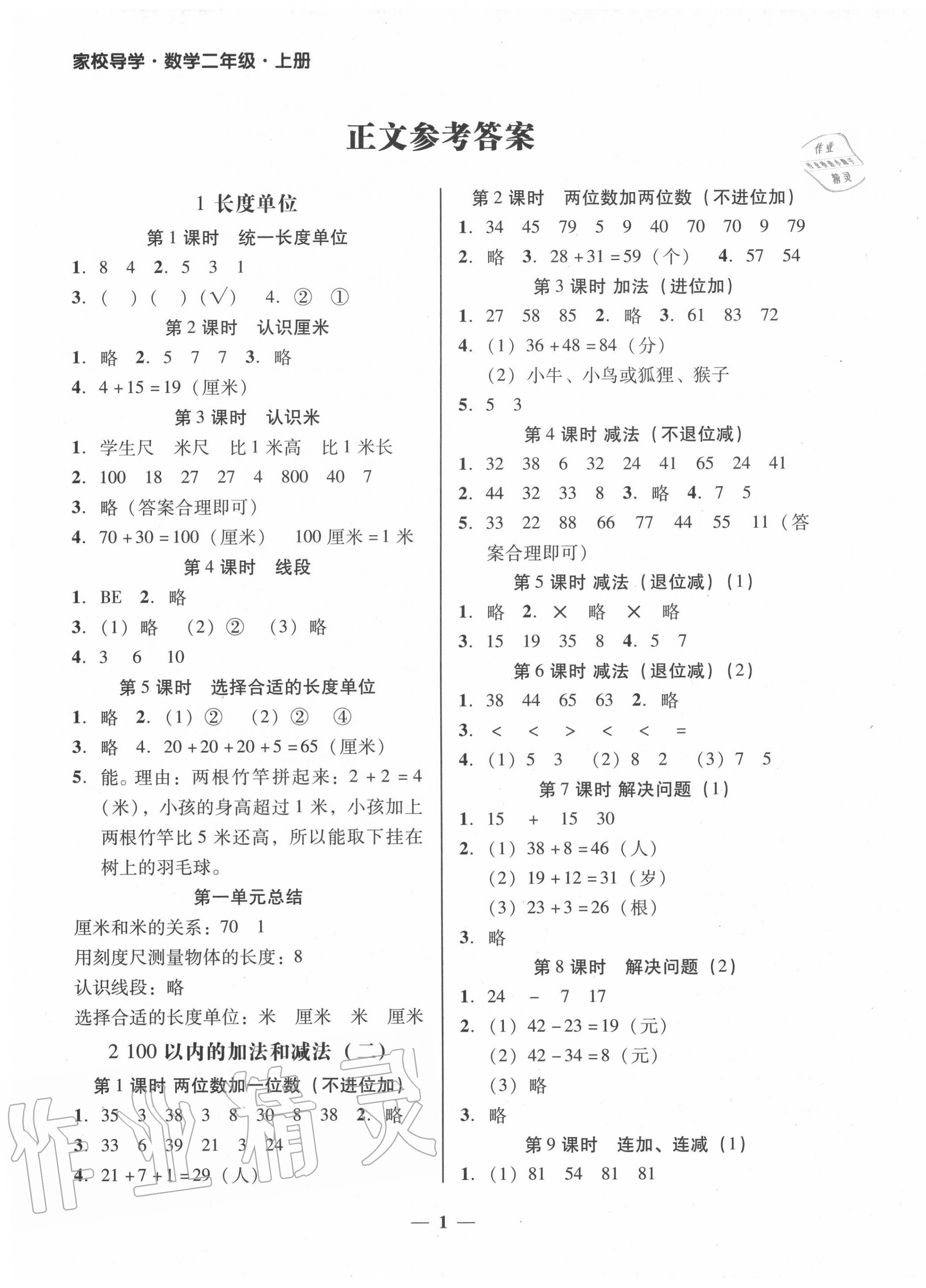 2020年家校导学二年级数学上册人教版 第1页