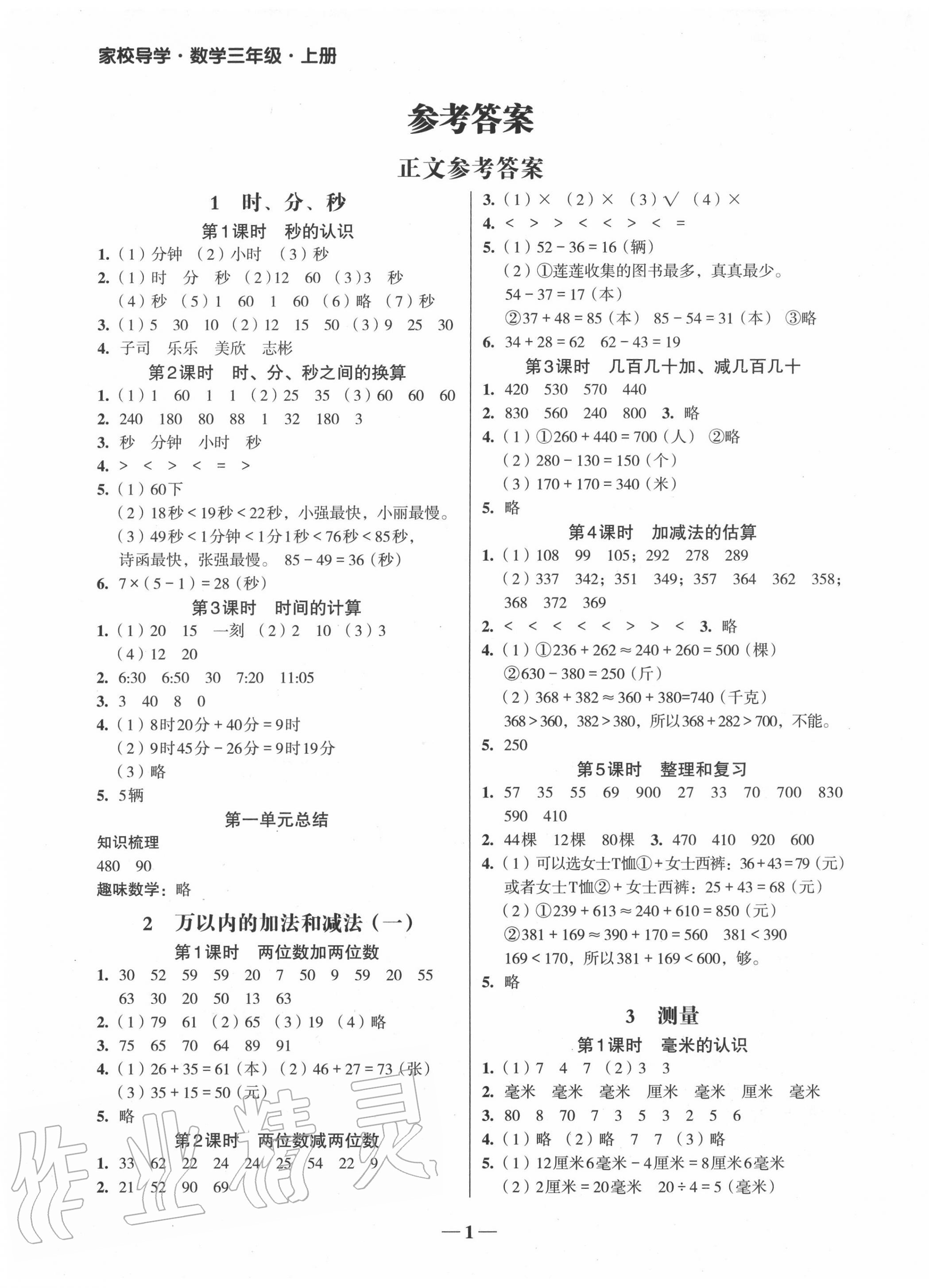 2020年家校導(dǎo)學(xué)三年級數(shù)學(xué)上冊人教版 第1頁