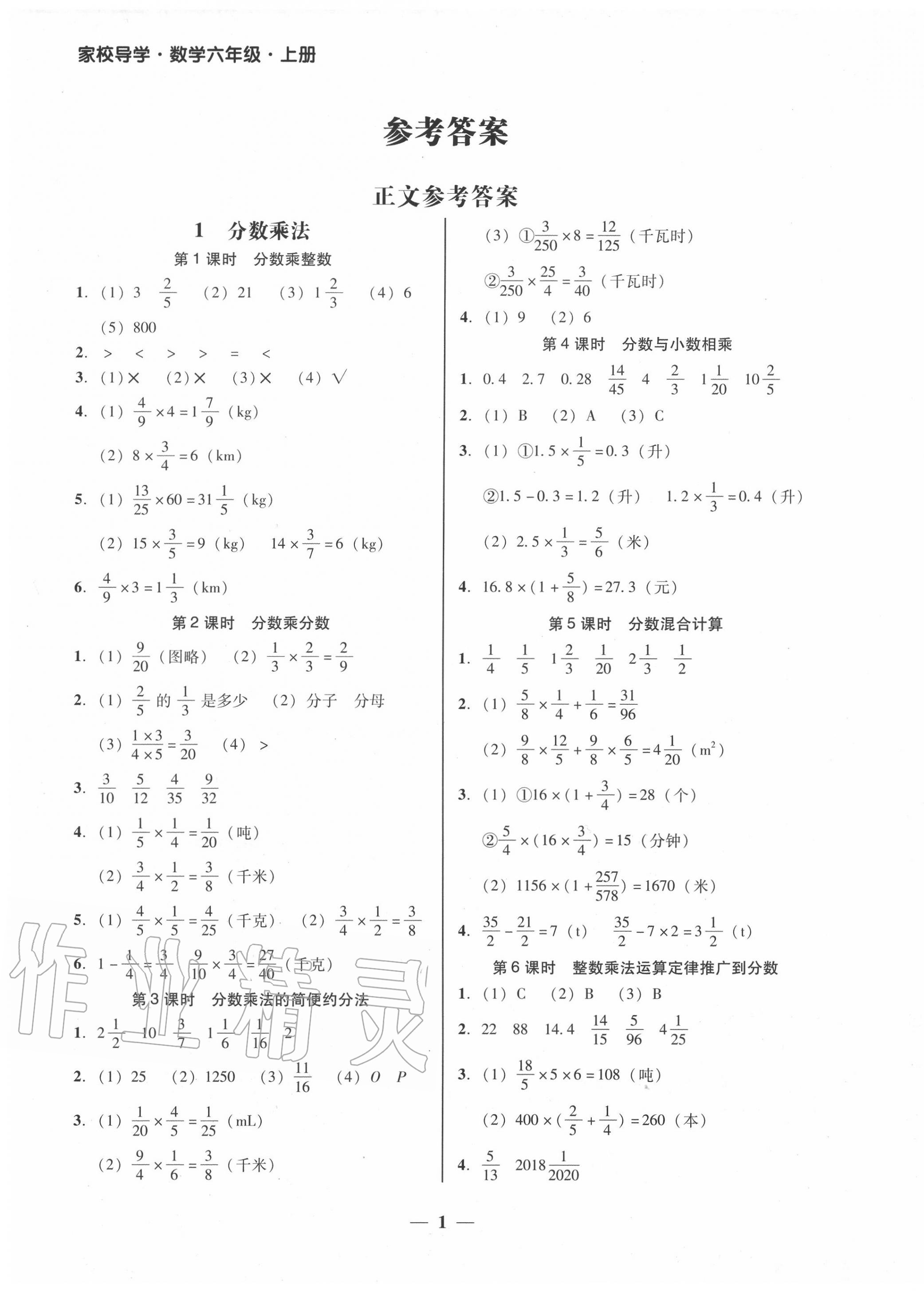 2020年家校導(dǎo)學(xué)六年級數(shù)學(xué)上冊人教版 參考答案第1頁