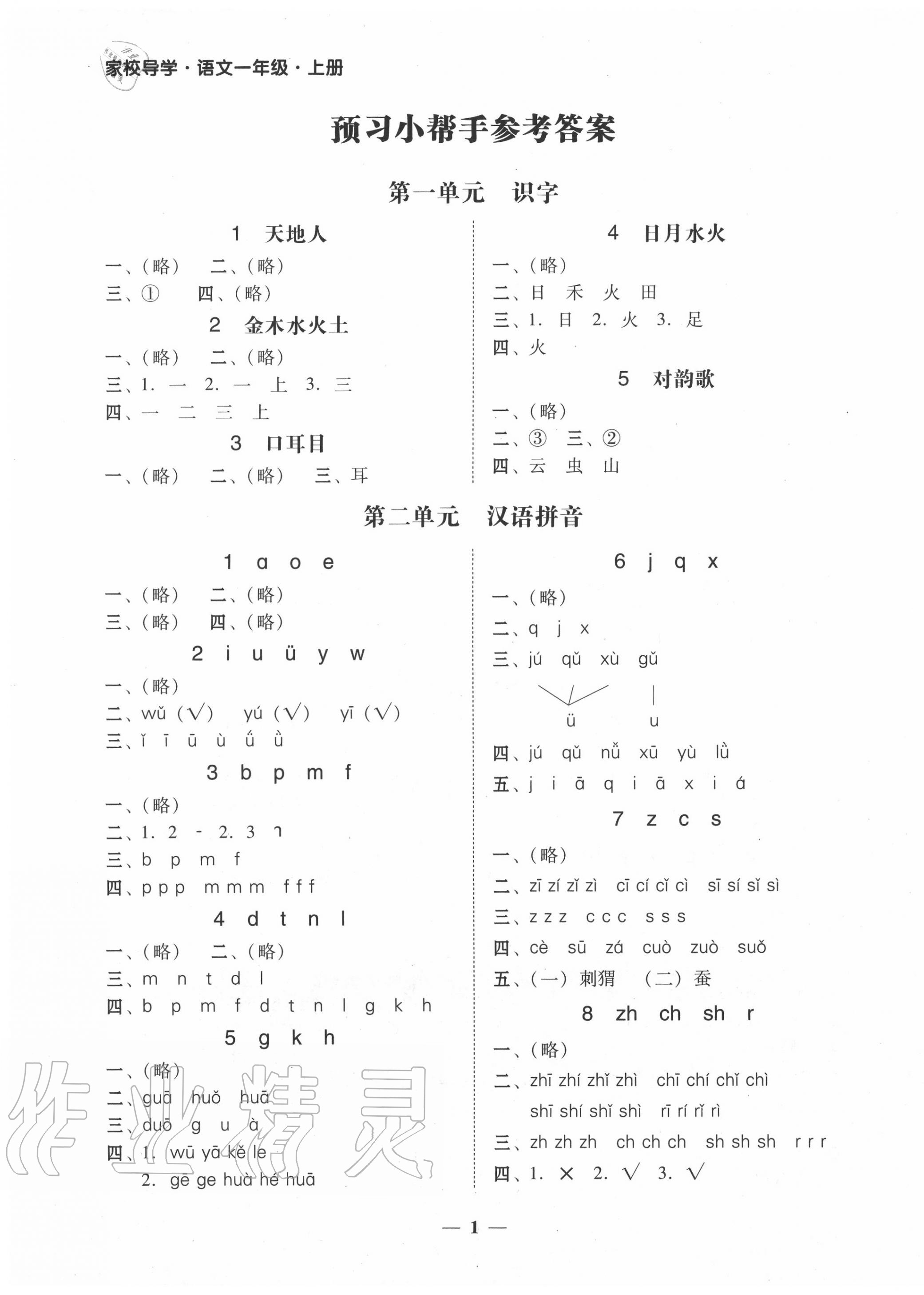 2020年家校導(dǎo)學(xué)一年級語文上冊人教版 第1頁