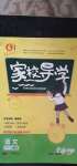 2020年家校導(dǎo)學(xué)三年級(jí)語(yǔ)文上冊(cè)人教版