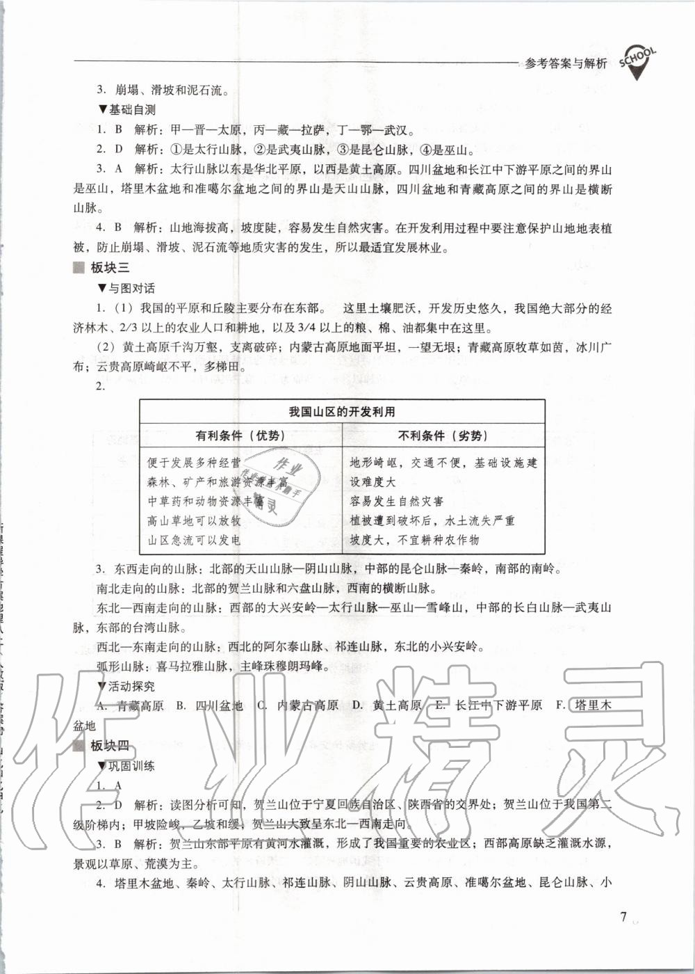 2020年新課程問題解決導(dǎo)學(xué)方案八年級地理上冊人教版 參考答案第7頁