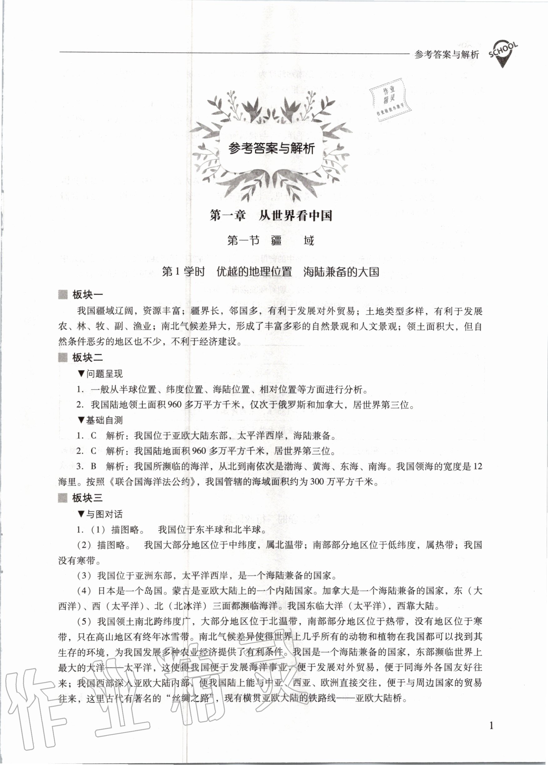 2020年新课程问题解决导学方案八年级地理上册人教版 参考答案第1页