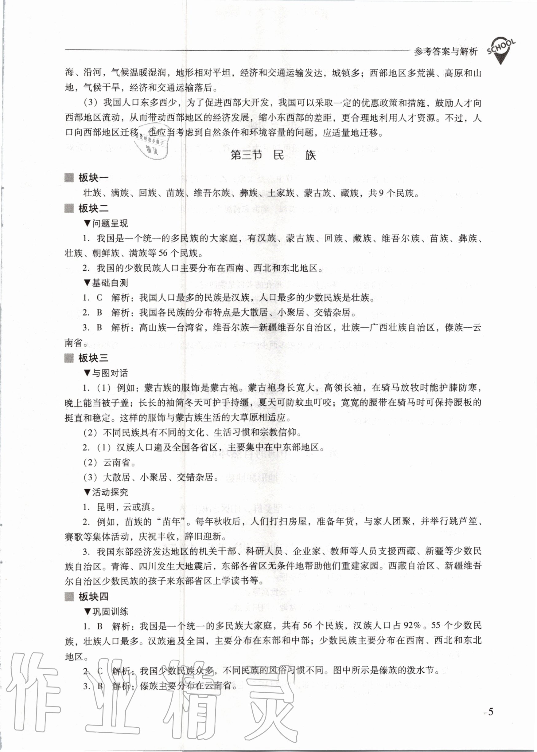 2020年新课程问题解决导学方案八年级地理上册人教版 参考答案第5页