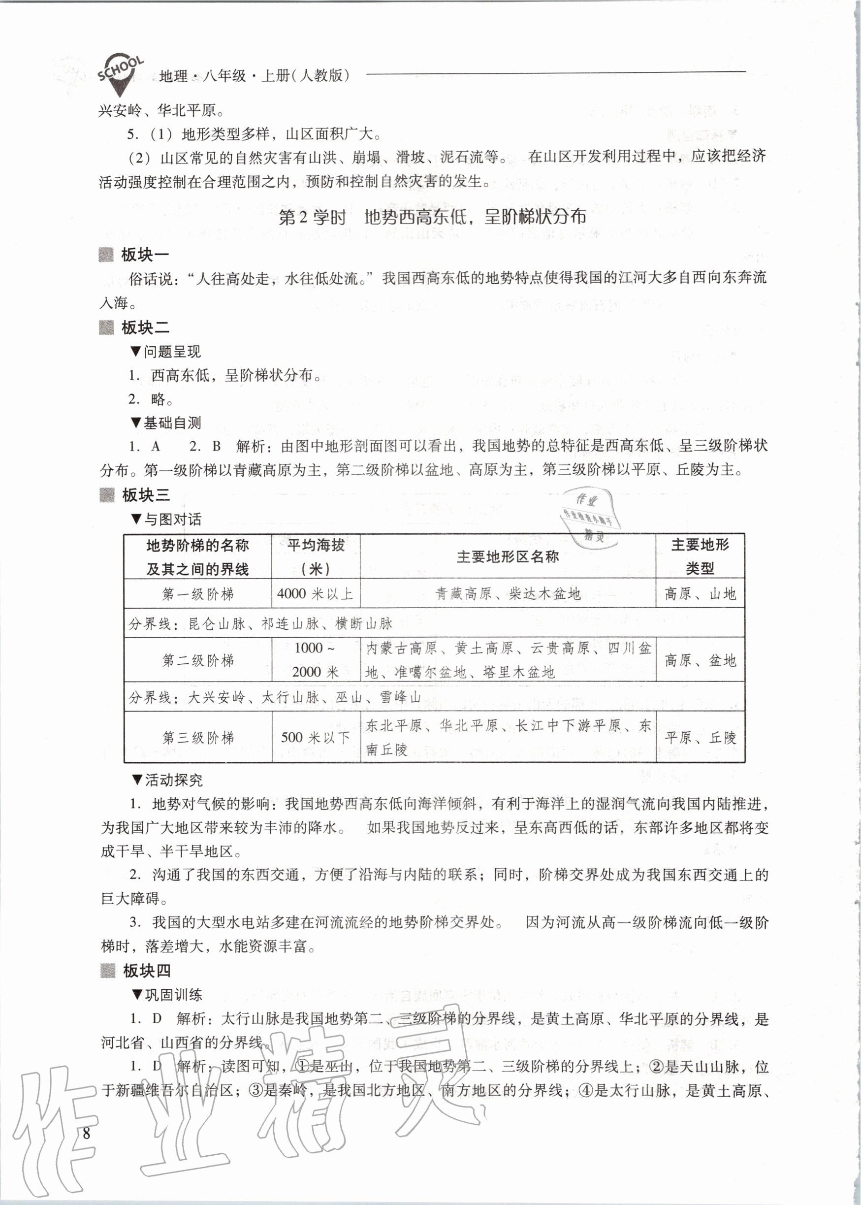 2020年新课程问题解决导学方案八年级地理上册人教版 参考答案第8页