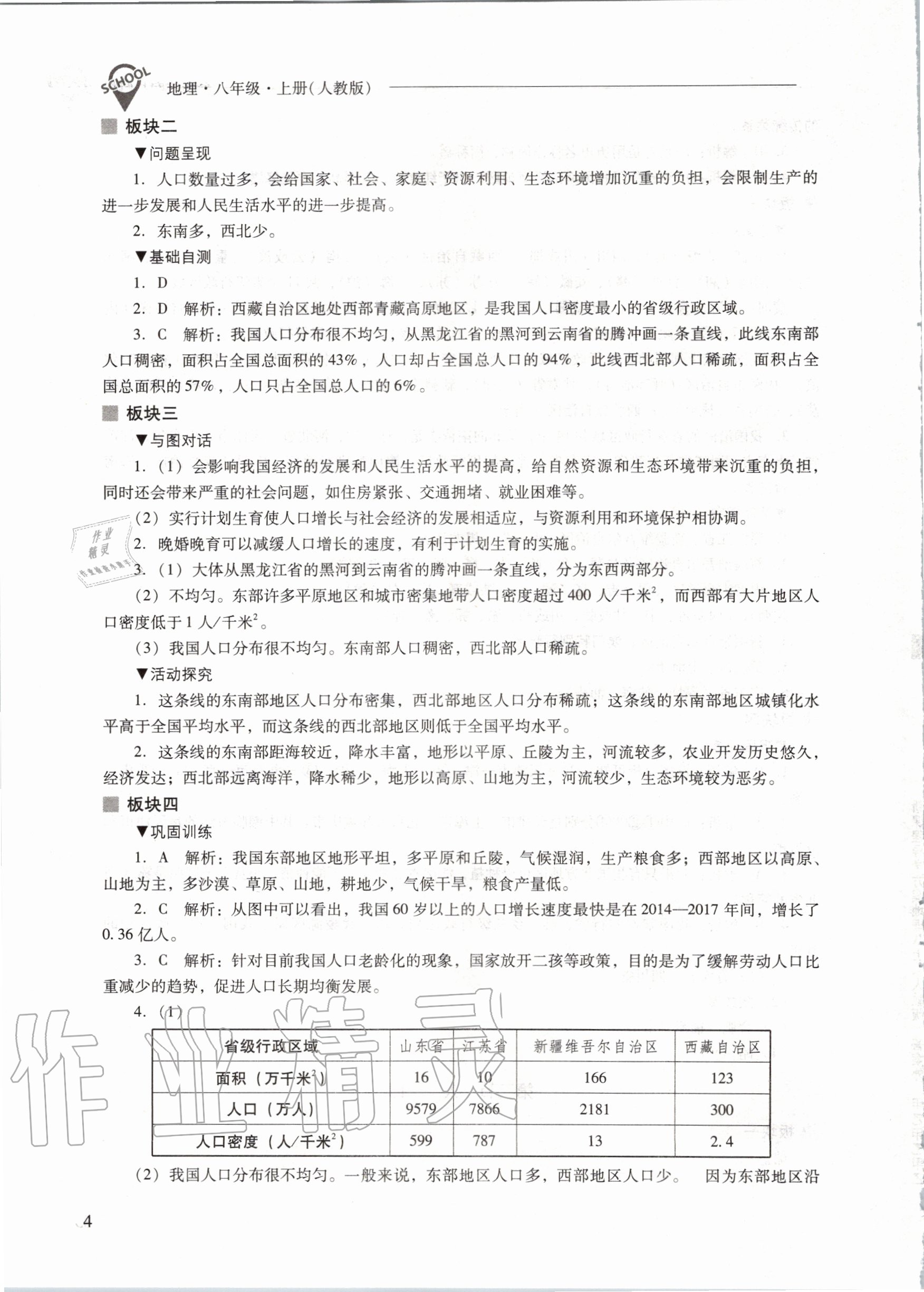 2020年新課程問題解決導(dǎo)學(xué)方案八年級地理上冊人教版 參考答案第4頁