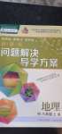 2020年新课程问题解决导学方案八年级地理上册人教版