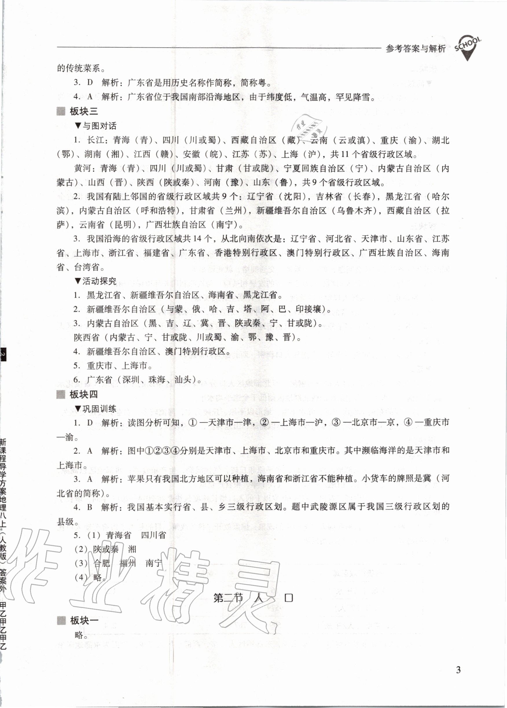 2020年新課程問題解決導(dǎo)學方案八年級地理上冊人教版 參考答案第3頁