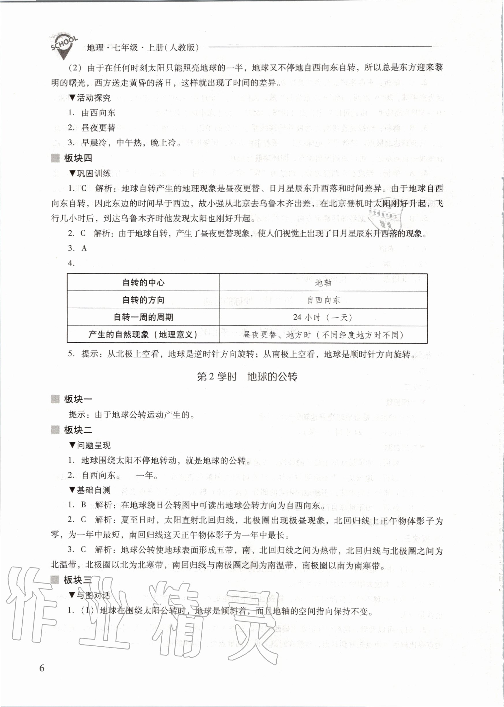 2020年新課程問題解決導(dǎo)學(xué)方案七年級地理上冊人教版 參考答案第6頁