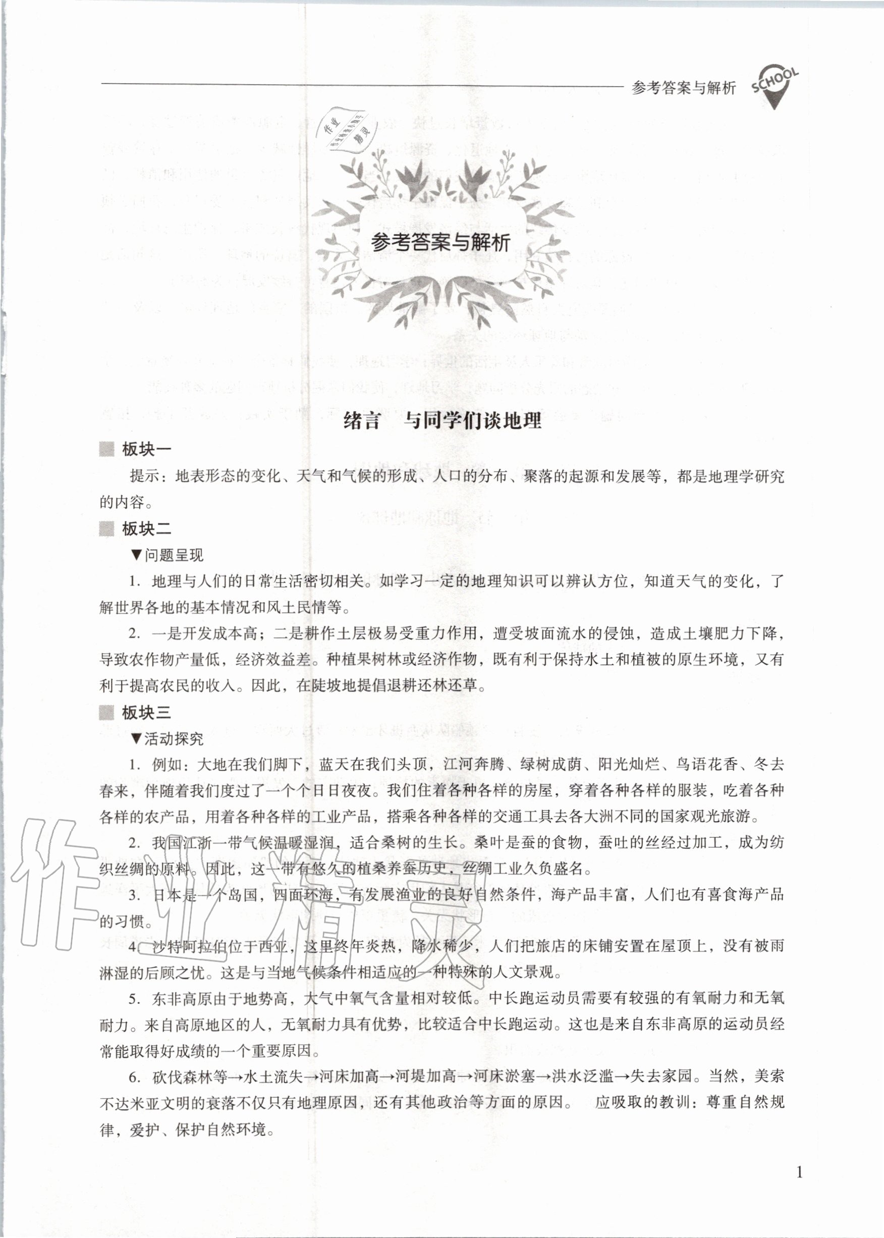 2020年新課程問題解決導(dǎo)學(xué)方案七年級地理上冊人教版 參考答案第1頁