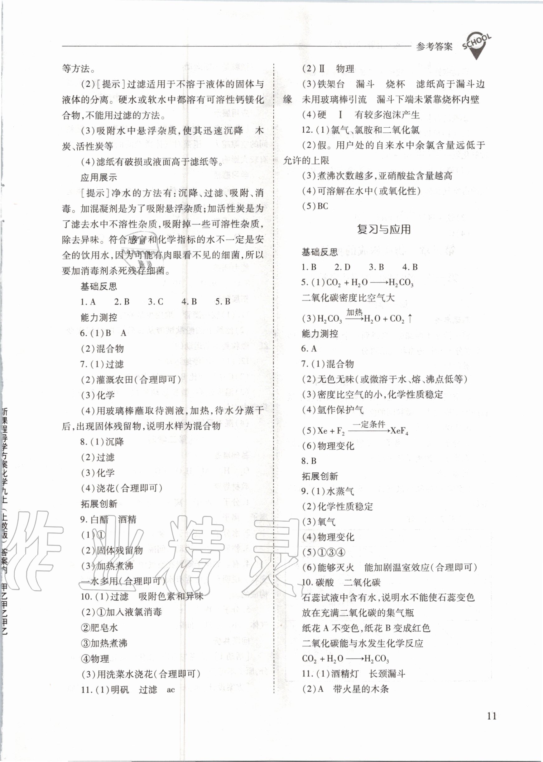 2020年新課程問題解決導學方案九年級化學上冊滬教版 參考答案第11頁