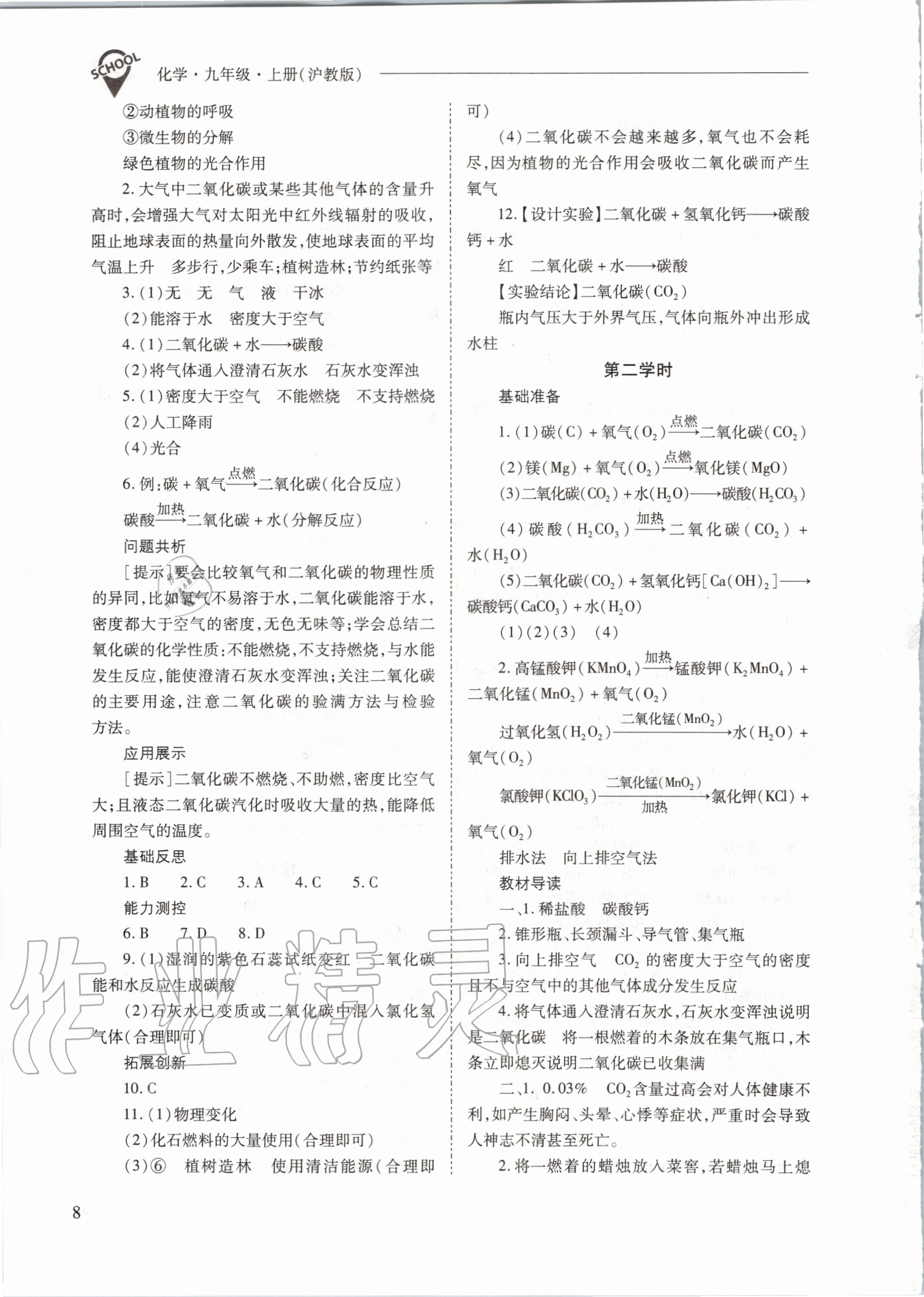 2020年新課程問(wèn)題解決導(dǎo)學(xué)方案九年級(jí)化學(xué)上冊(cè)滬教版 參考答案第8頁(yè)