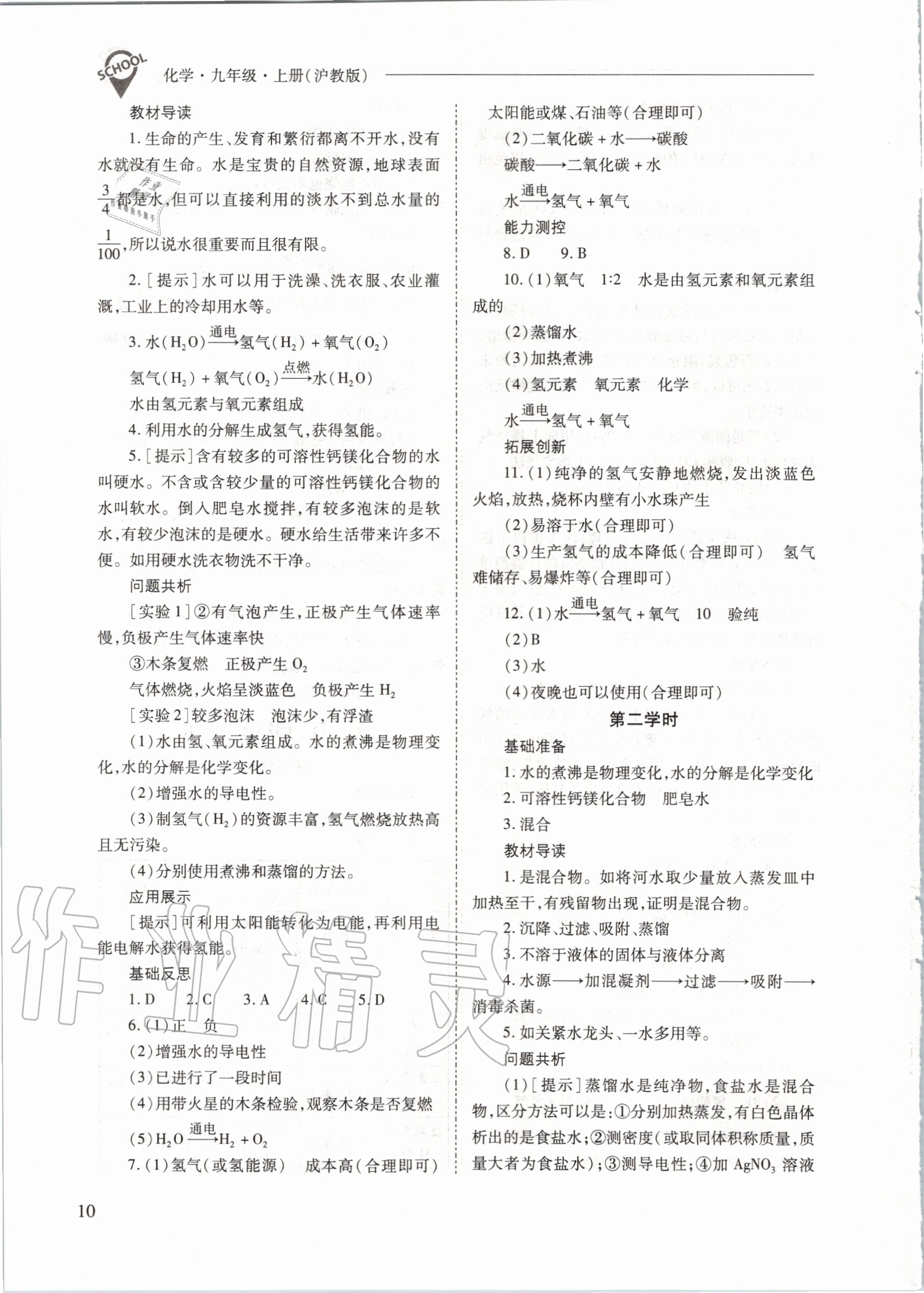 2020年新課程問題解決導(dǎo)學(xué)方案九年級(jí)化學(xué)上冊(cè)滬教版 參考答案第10頁(yè)