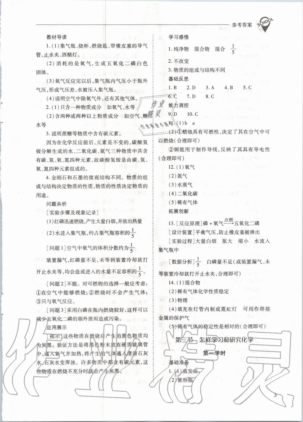 2020年新课程问题解决导学方案九年级化学上册沪教版 参考答案第3页