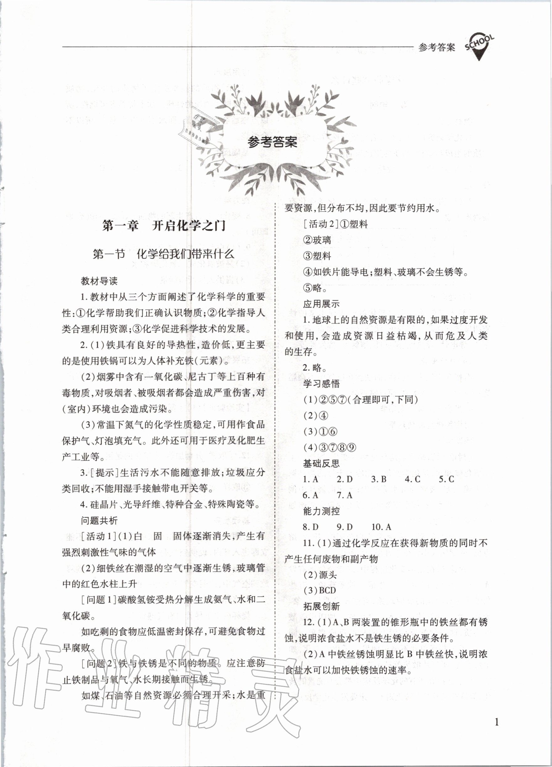 2020年新课程问题解决导学方案九年级化学上册沪教版 参考答案第1页