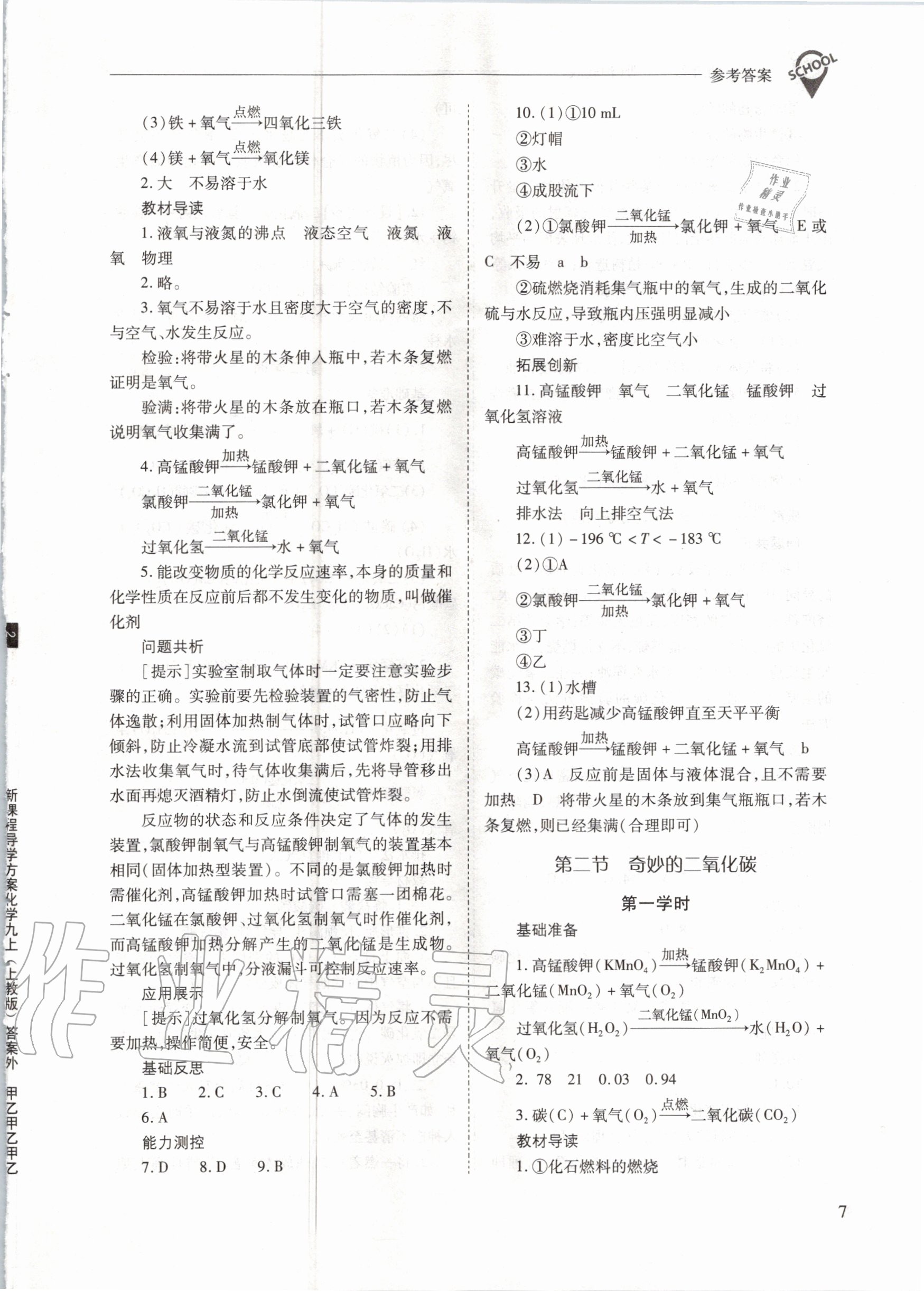 2020年新課程問題解決導(dǎo)學方案九年級化學上冊滬教版 參考答案第7頁