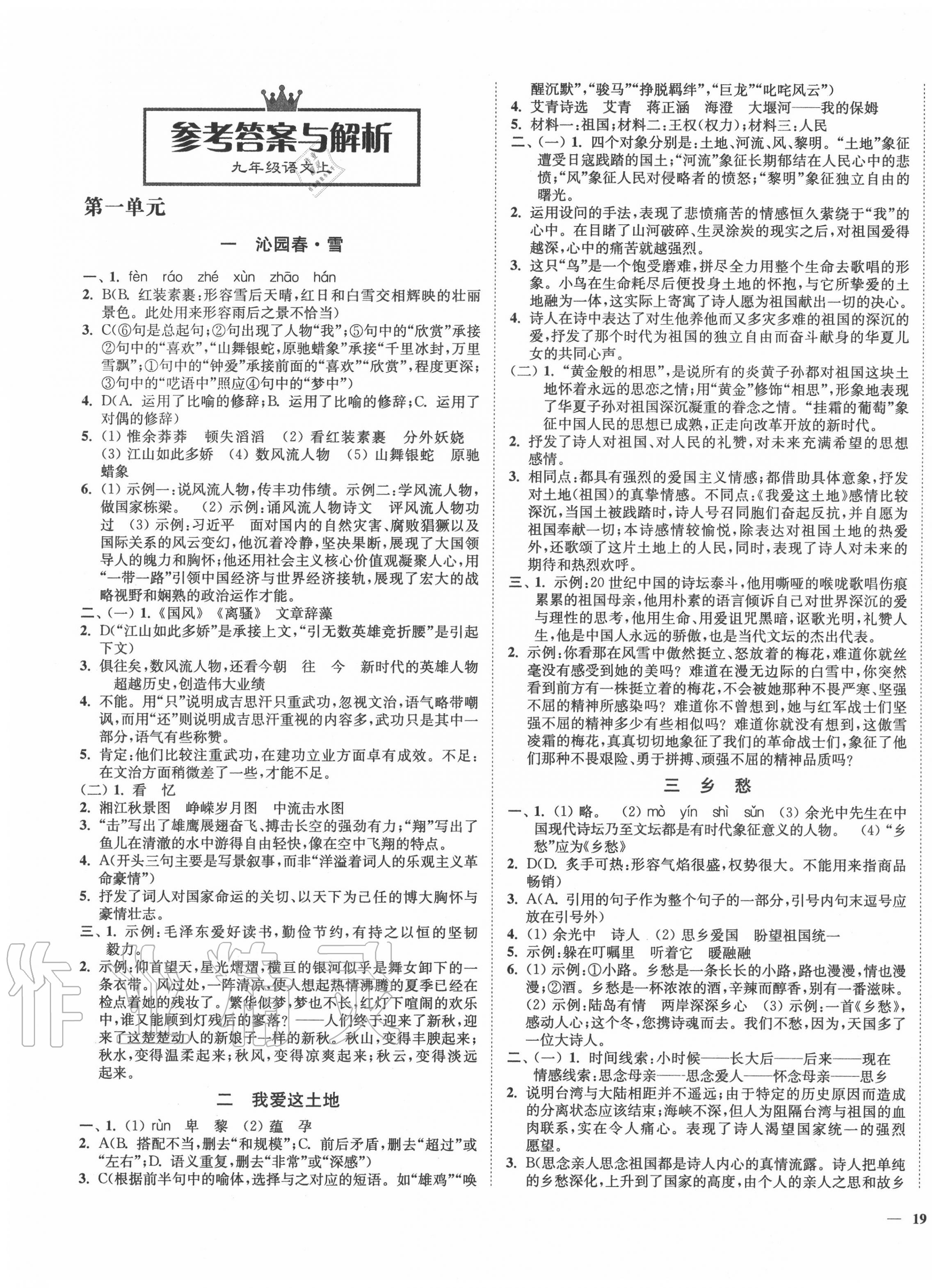 2020年南通小題課時(shí)作業(yè)本九年級(jí)語(yǔ)文上冊(cè)人教版 第1頁(yè)