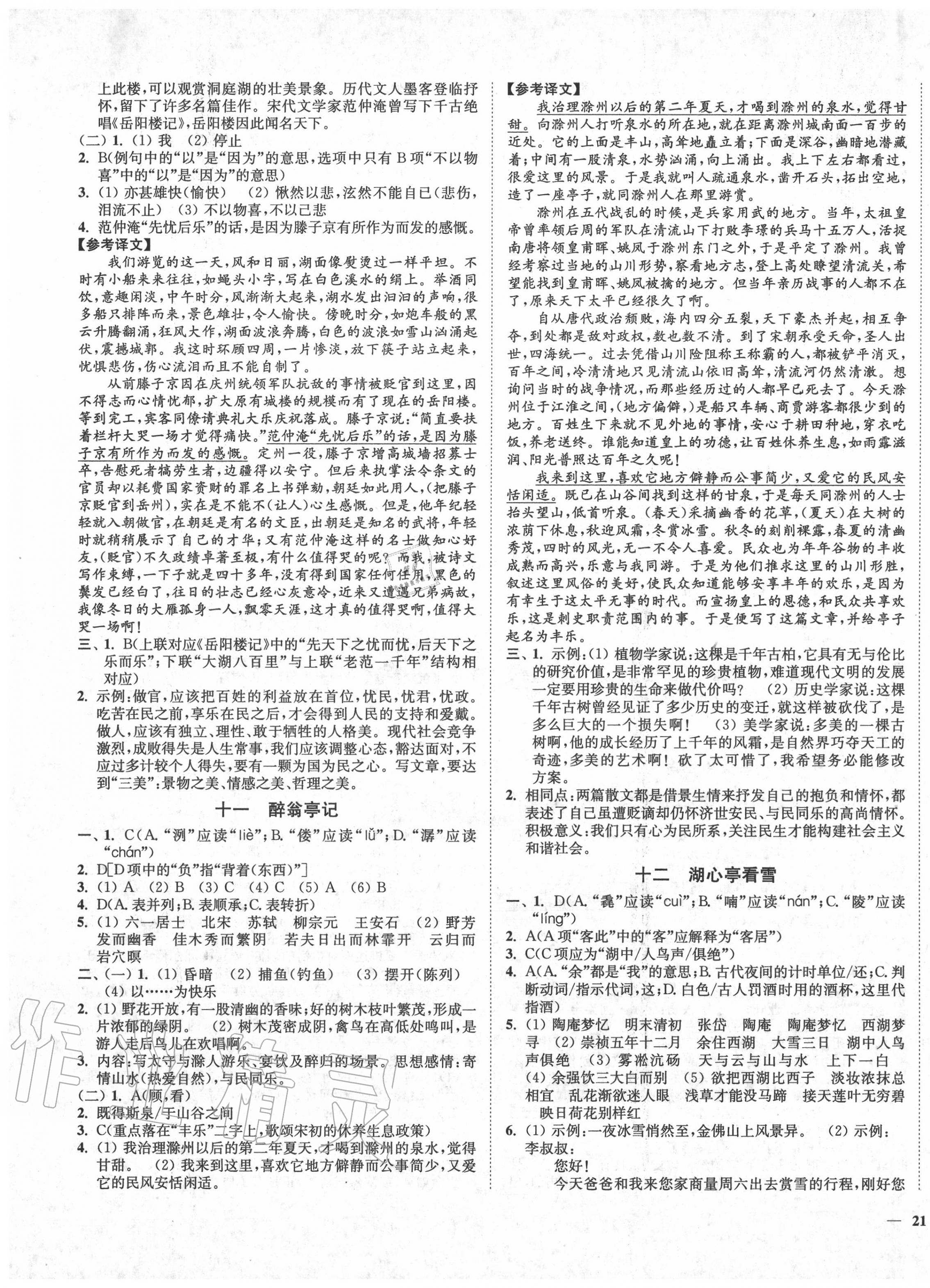 2020年南通小题课时作业本九年级语文上册人教版 第5页