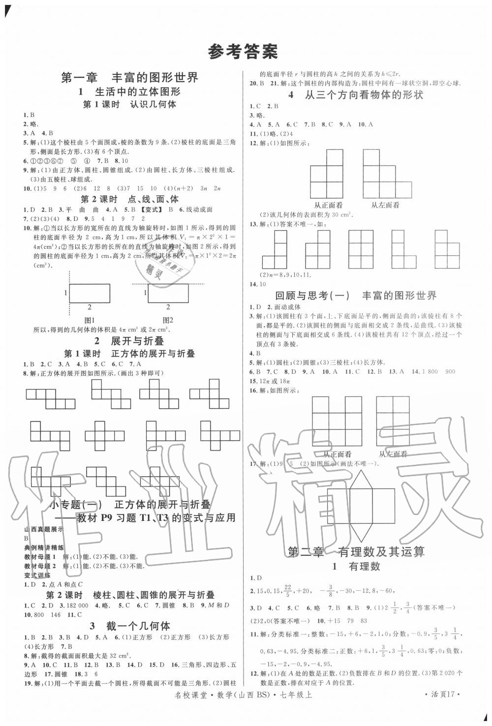 2020年名校课堂七年级数学上册北师大版5山西专版 第1页