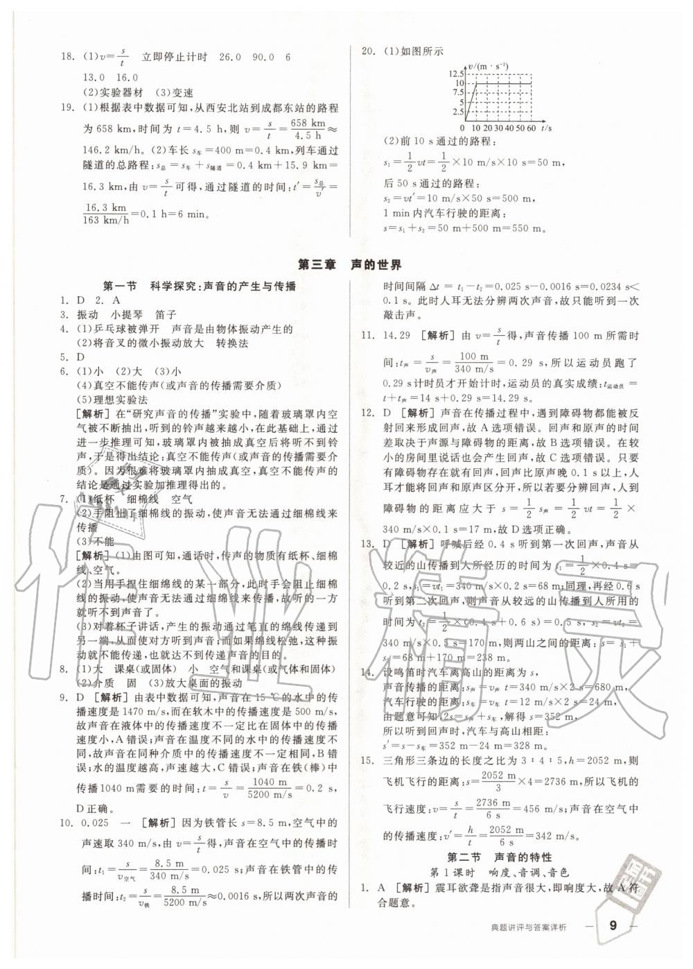 2020年练就优等生八年级物理全一册上沪科版 参考答案第9页