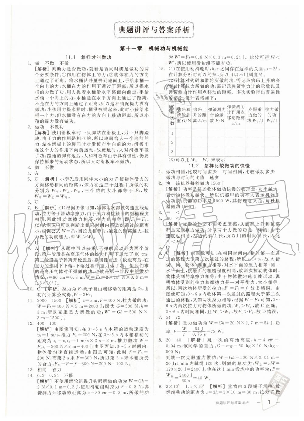 2020年练就优等生九年级物理上册沪粤版 参考答案第1页