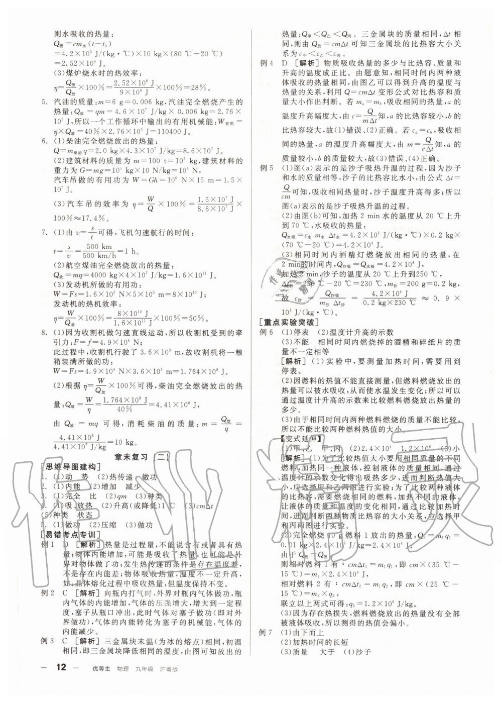 2020年練就優(yōu)等生九年級物理上冊滬粵版 參考答案第12頁