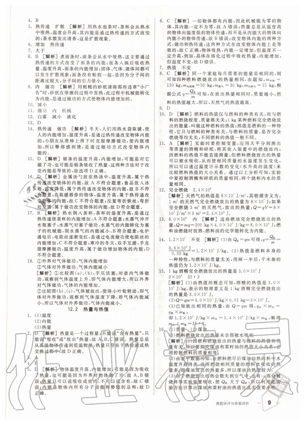 2020年练就优等生九年级物理上册沪粤版 参考答案第9页