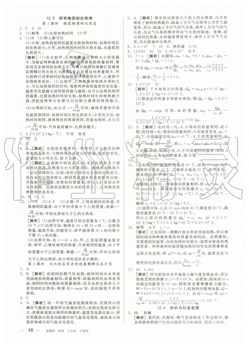 2020年练就优等生九年级物理上册沪粤版 参考答案第10页