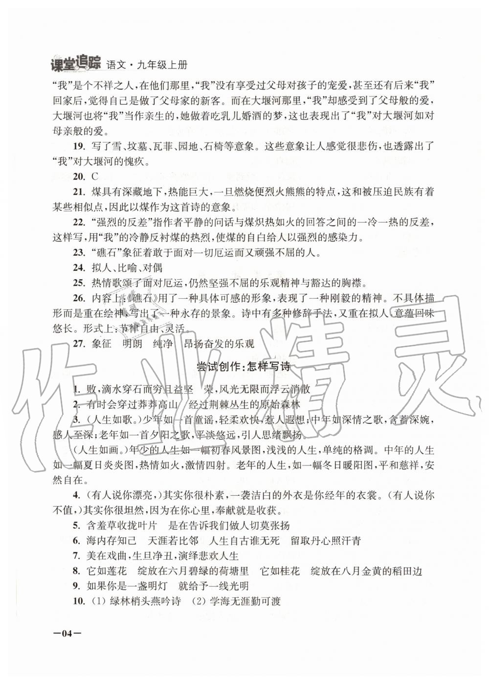 2020年课堂追踪九年级语文上册人教版 第4页