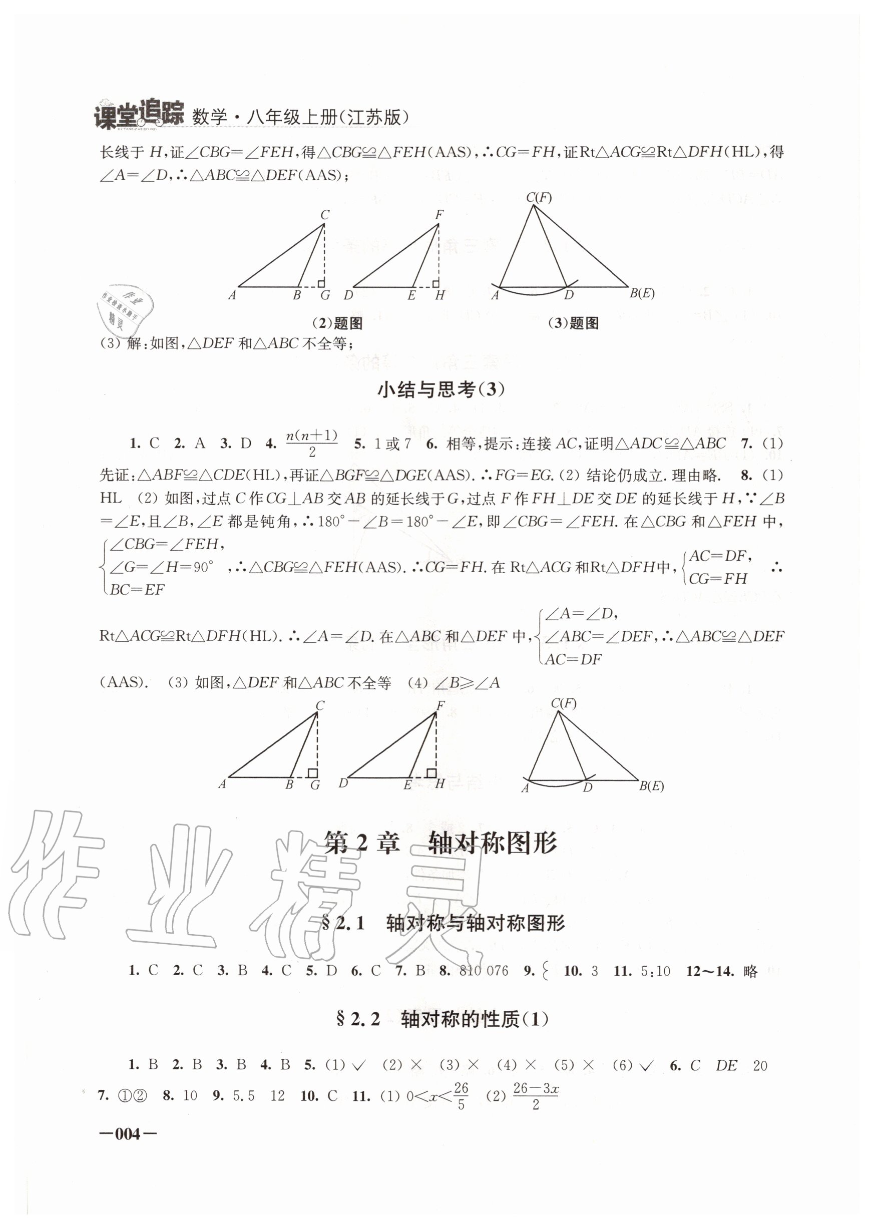 2020年课堂追踪八年级数学上册苏科版 第4页