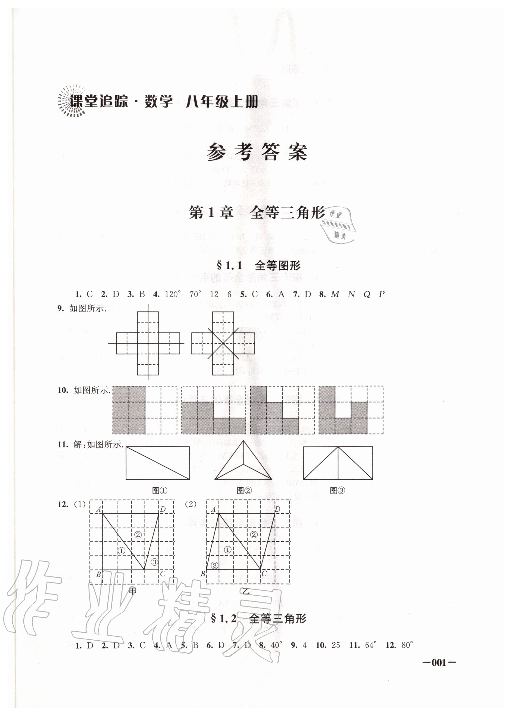 2020年课堂追踪八年级数学上册苏科版 第1页