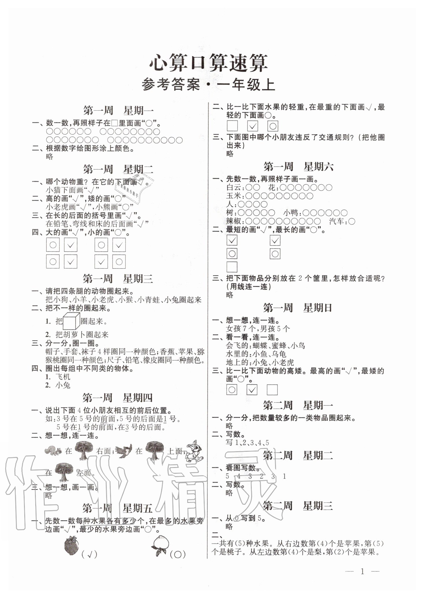 2020年口算心算速算一年級上冊蘇教版江蘇鳳凰美術(shù)出版社 第1頁