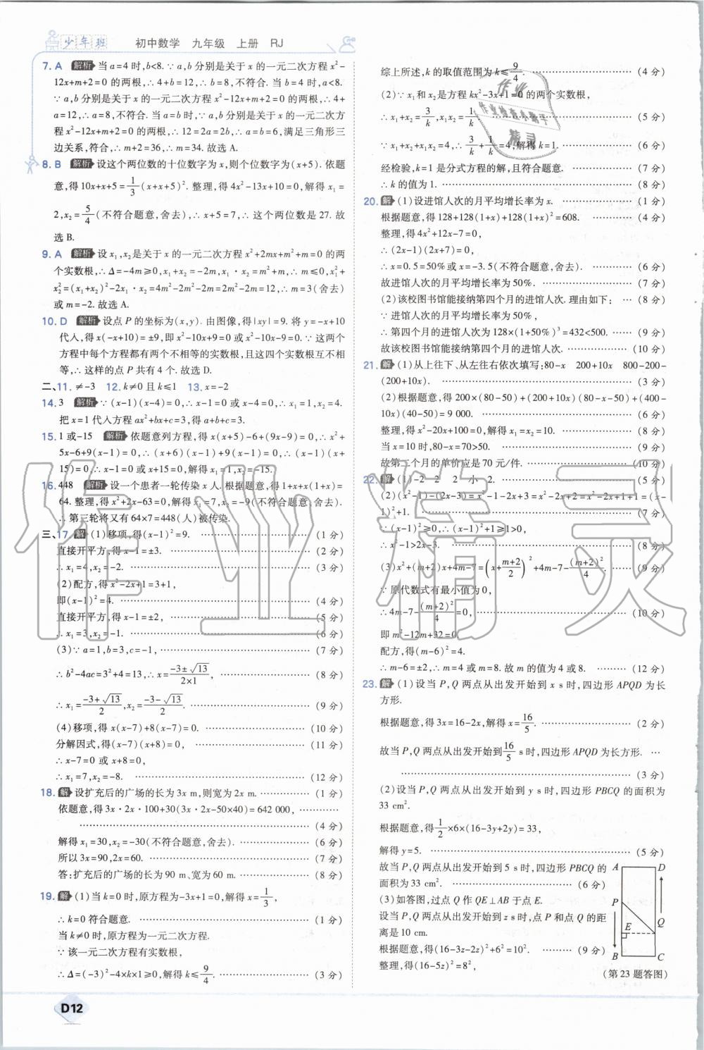 2020年少年班初中數(shù)學(xué)九年級(jí)上冊(cè)人教版 參考答案第12頁(yè)