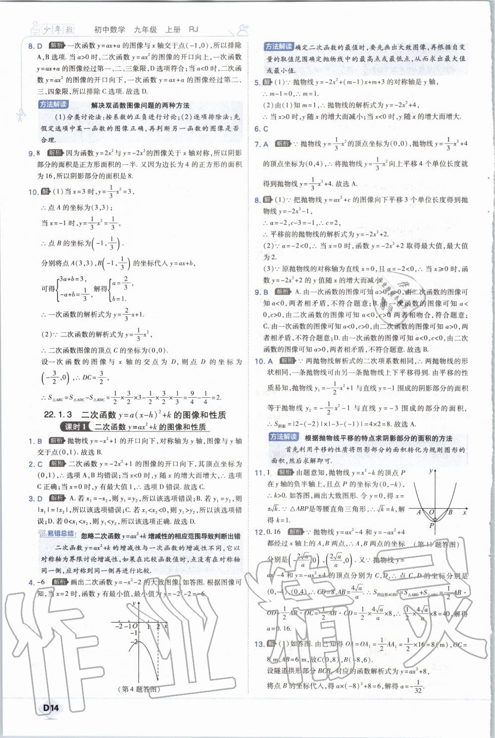 2020年少年班初中數(shù)學(xué)九年級上冊人教版 參考答案第14頁