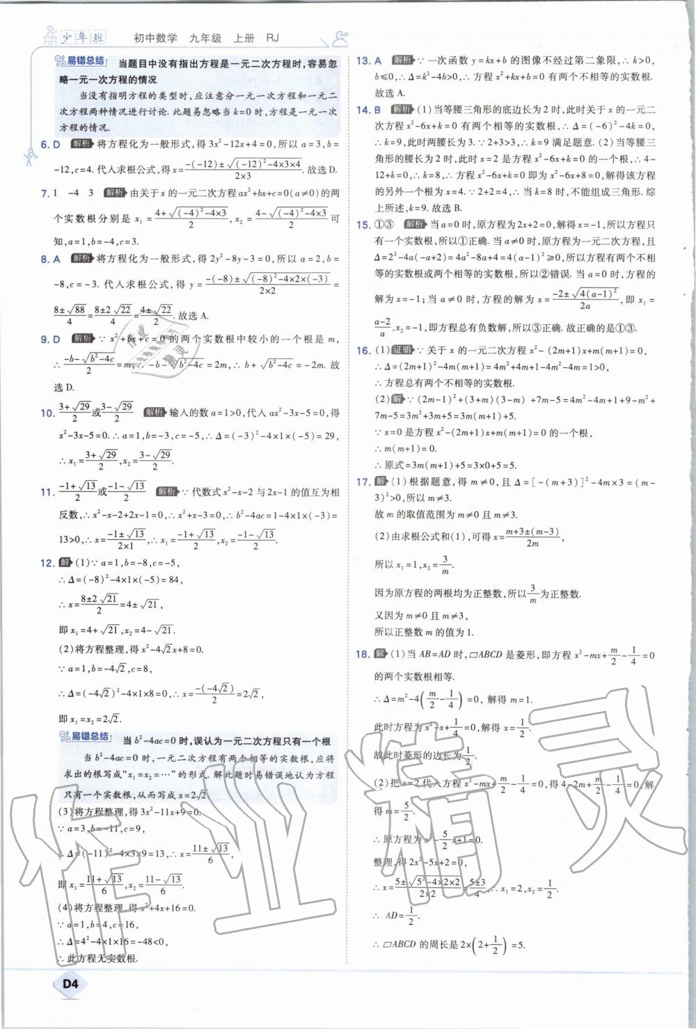 2020年少年班初中數(shù)學(xué)九年級上冊人教版 參考答案第4頁