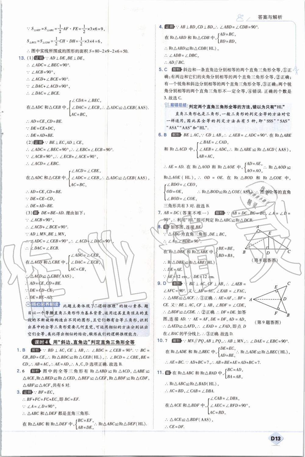 2020年少年班初中數(shù)學(xué)八年級(jí)上冊(cè)人教版 參考答案第13頁