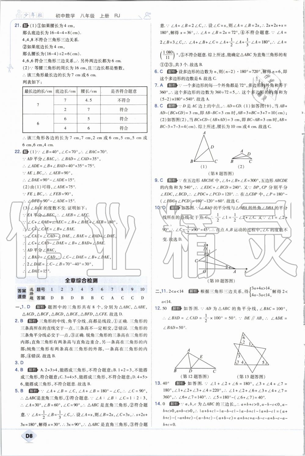 2020年少年班初中數(shù)學(xué)八年級上冊人教版 參考答案第8頁