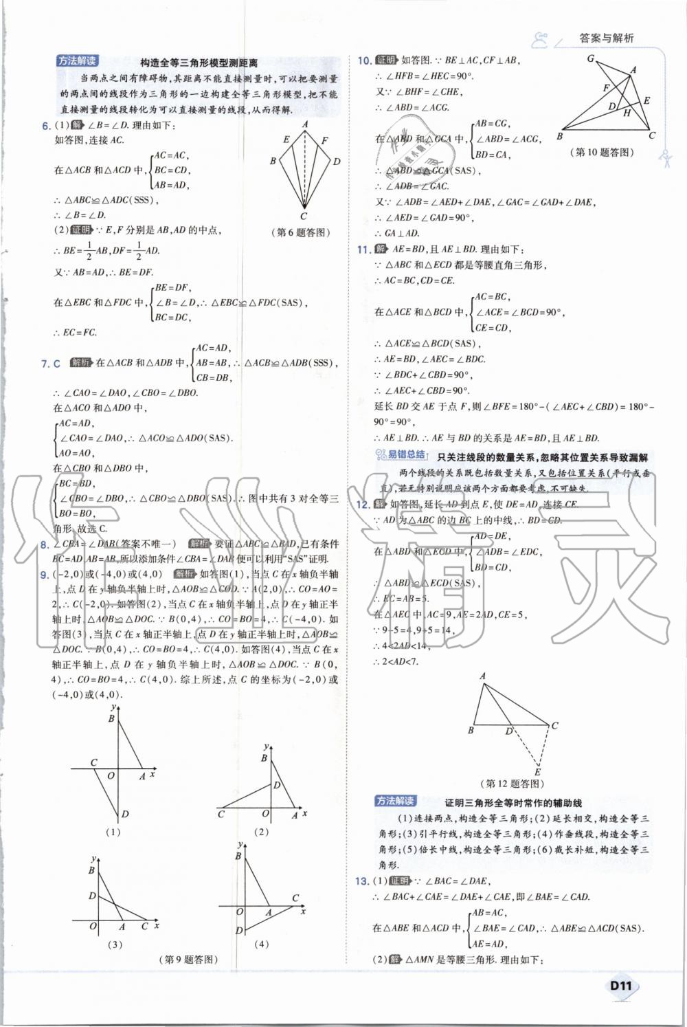 2020年少年班初中數(shù)學(xué)八年級(jí)上冊(cè)人教版 參考答案第11頁(yè)