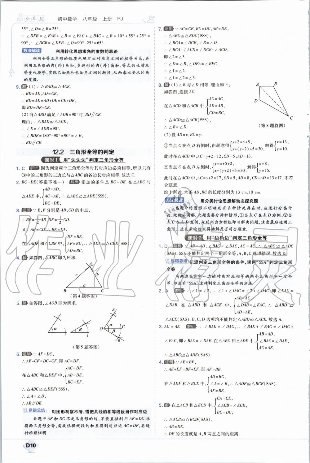 2020年少年班初中數(shù)學(xué)八年級(jí)上冊(cè)人教版 參考答案第10頁(yè)