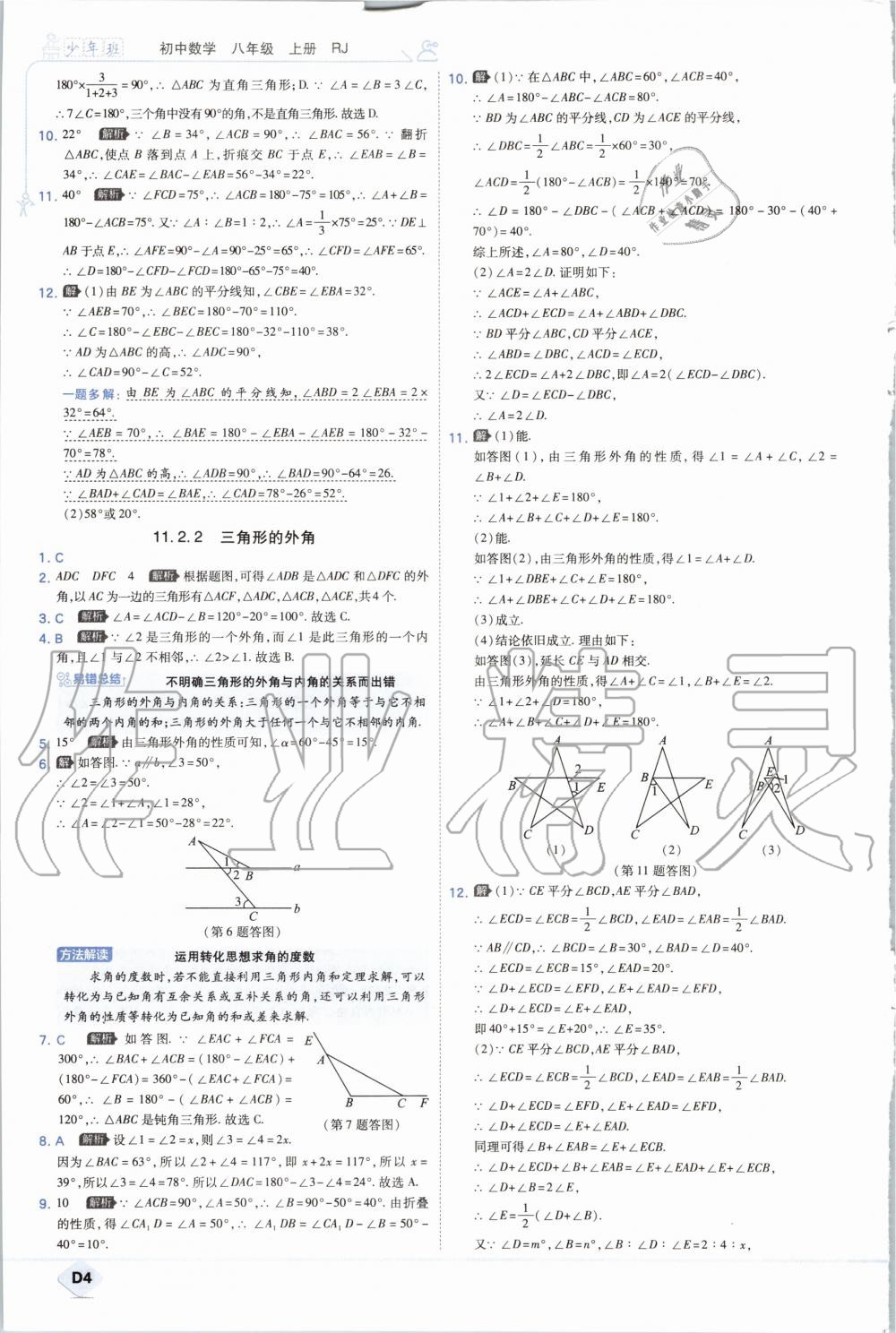 2020年少年班初中數(shù)學(xué)八年級(jí)上冊(cè)人教版 參考答案第4頁(yè)