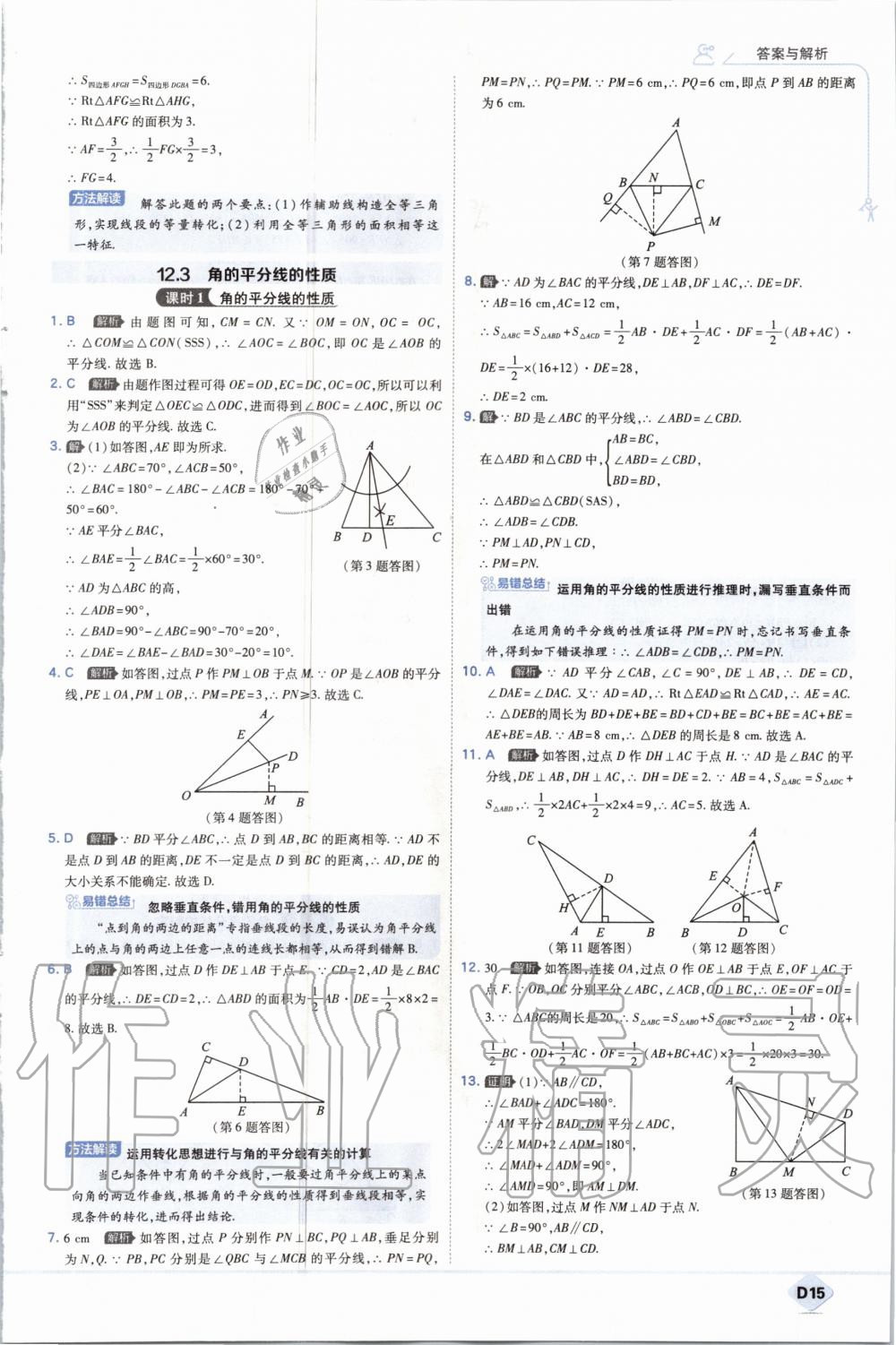 2020年少年班初中數(shù)學(xué)八年級上冊人教版 參考答案第15頁