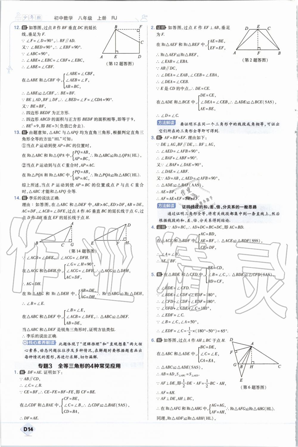 2020年少年班初中數(shù)學(xué)八年級(jí)上冊(cè)人教版 參考答案第14頁(yè)