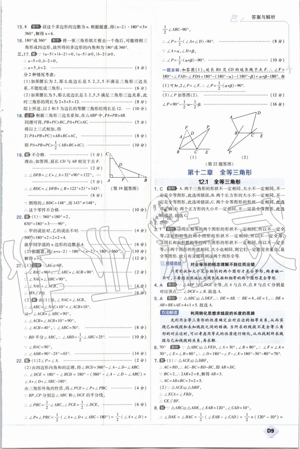 2020年少年班初中數(shù)學(xué)八年級上冊人教版 參考答案第9頁