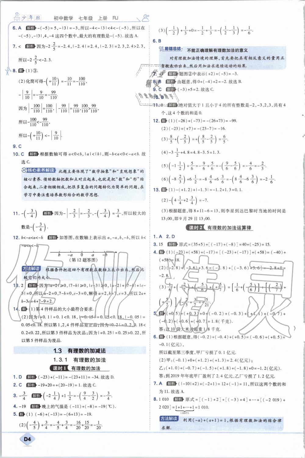 2020年少年班初中數(shù)學(xué)七年級(jí)上冊(cè)人教版 參考答案第4頁(yè)