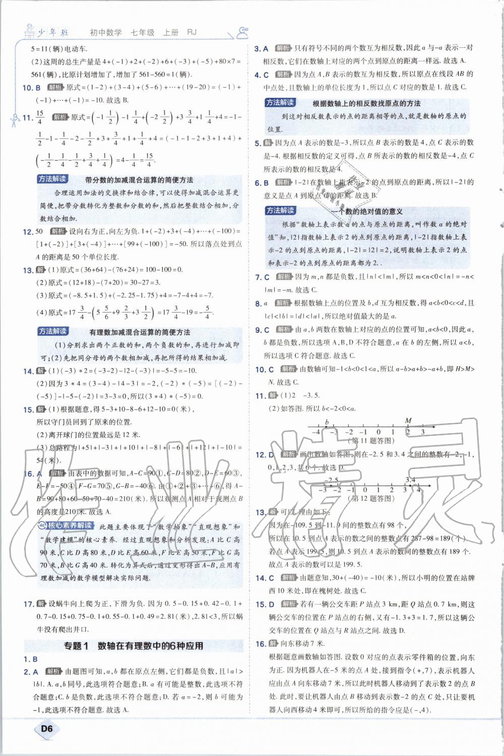 2020年少年班初中數(shù)學(xué)七年級(jí)上冊人教版 參考答案第6頁