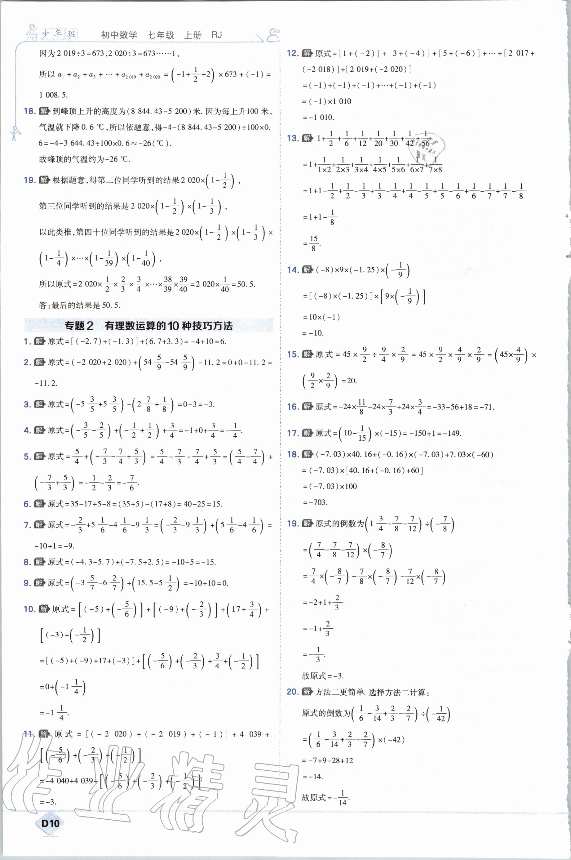 2020年少年班初中數(shù)學七年級上冊人教版 參考答案第10頁