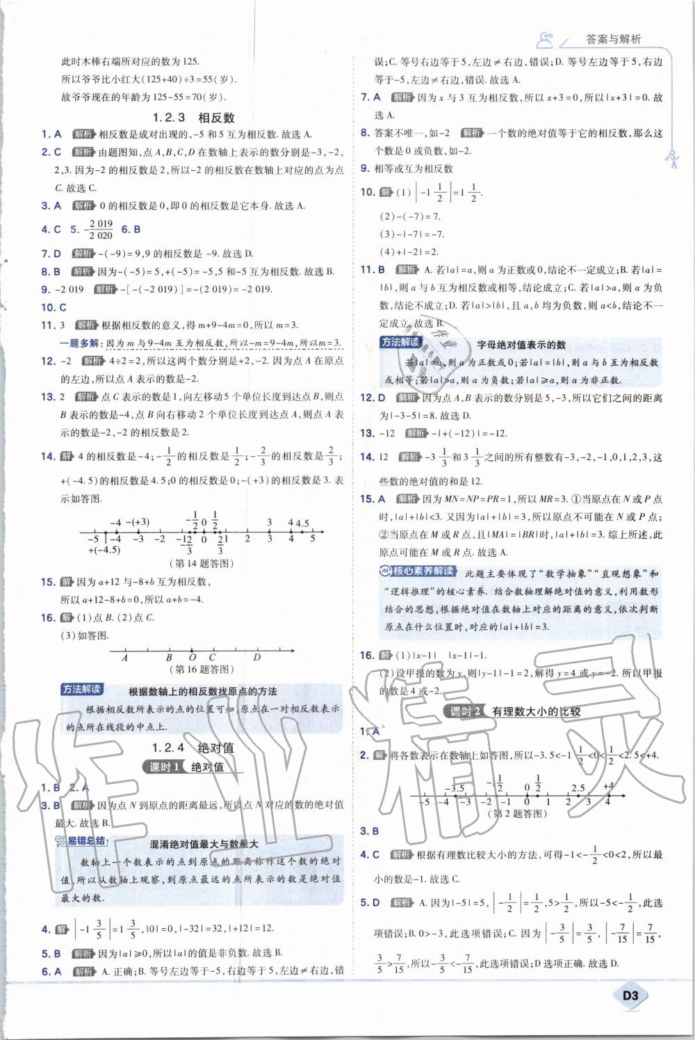 2020年少年班初中數(shù)學(xué)七年級上冊人教版 參考答案第3頁