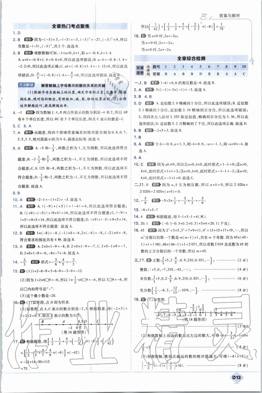 2020年少年班初中數(shù)學(xué)七年級上冊人教版 參考答案第13頁