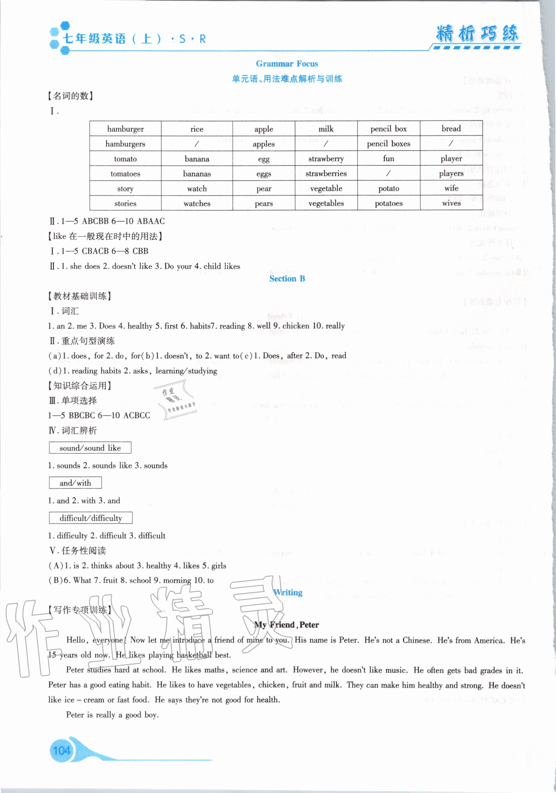 2020年精析巧練七年級(jí)英語(yǔ)上冊(cè)人教版 參考答案第8頁(yè)