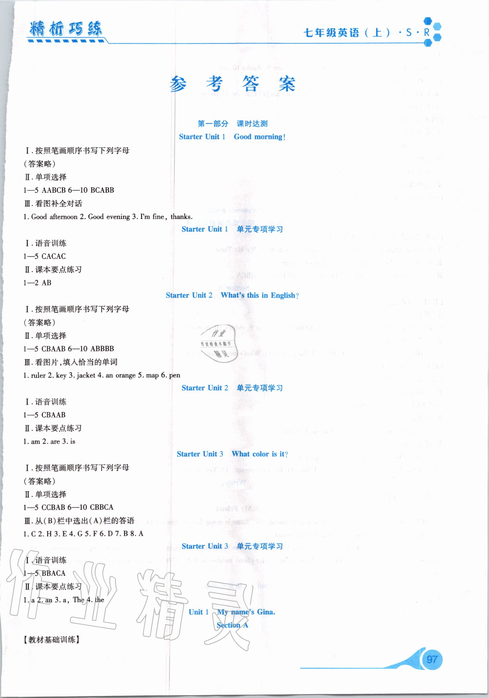 2020年精析巧练七年级英语上册人教版 参考答案第1页